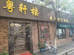 -粤轩楼广式特色餐厅(青岛路店)