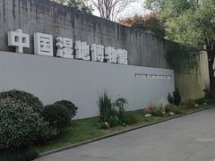 -中国湿地博物馆
