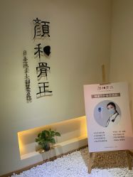 -颜和骨正·明哲式骨相美学整骨