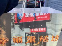 -幸福蛋糕坊(金顶街店)