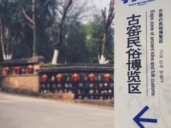 -景德镇古窑民俗博览区