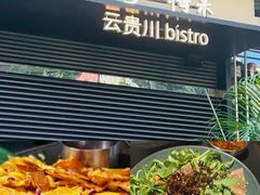 -Ameigo梅果·云贵川bistro(长宁来福士店)