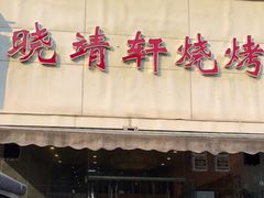 门面-晓靖轩烧烤(沙河风情店)