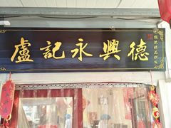 -卢记永兴德