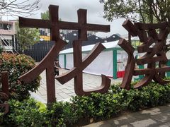 -花溪公园