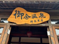 -北京古北水镇御舍温泉酒店