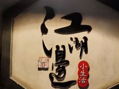 -江湖边·小生活