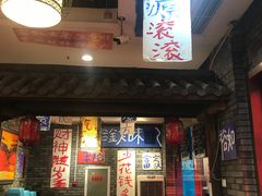 -郝富贵火锅
