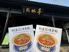 -金典银峰老鹅馆·昆山菜(亭林公园店)