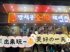 门面-金顺韩式烤肉·网红烤肉店(广利路店)
