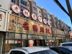 -名扬烤肉(起源店)