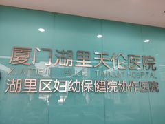-厦门湖里天伦医院-体检中心