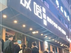 等位区-放哈·甜醅子奶茶创造者(正宁路店)
