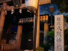 -难波八坂神社