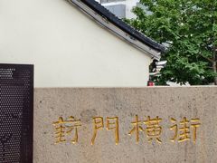 -葑门横街