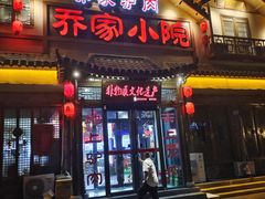 -乔家小院•非遗驴肉•本地小海鲜(滨河路店)
