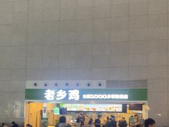 -老乡鸡(合肥高铁南站店)
