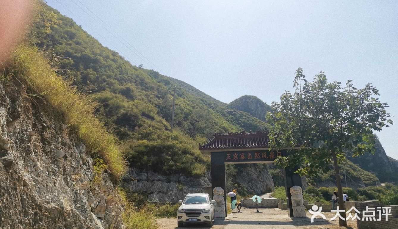 三岩寨自然风景区门票图片