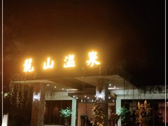-龙山酒店温泉