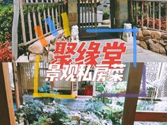 -聚缘堂·海鲜私房菜(松岭路店)