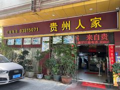 -贵州人家·酸汤火锅·20年老字号