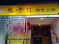 -鸭掌门特色火锅(文景路店)