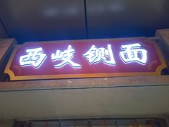 -陈仓老街美食天地
