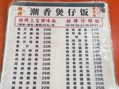 -潮香兴煲仔饭(莲花路店)