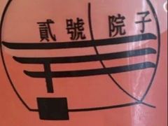 -贰号院子·南京淮扬味(珠江路店)