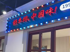 -豪享来(我格广场店)