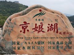 -京娘湖风景区