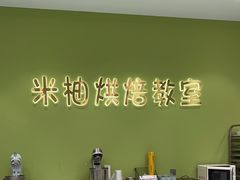 -米柚烘焙教室(新天地购物中心店)