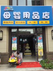 -开心岛婴儿游泳母婴用品店