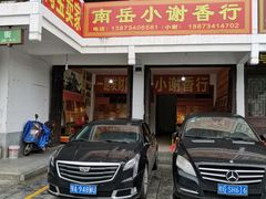 -南岳衡山风景名胜区-南岳大庙