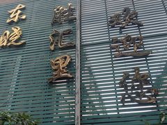 -东晓胜汇里(南洲北路店)