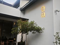 -青桃餐厅