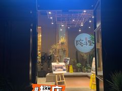 门面-墨居上隐·院子里火锅(峨眉店)