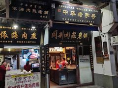 门面-同利肉燕老铺(澳门路店)