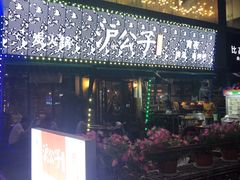 -沪公子·炭火蛙(303生活广场店)