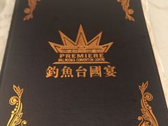 -钓鱼台国宴