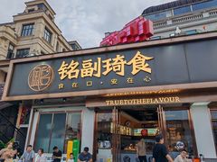 -铭副琦食·虾蟹烩馆(渔人码头店)