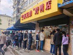 -竺桥兄弟烤鸭(总店)