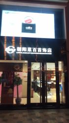 -菜百首饰(朝阳店)