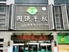 门面-国强手抓(北京西路店)