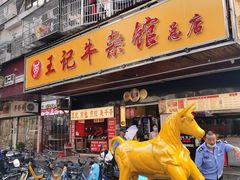 -江三王记牛杂馆(总店)