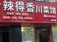 -辣得香川菜馆(横屿鳝溪佳园店)