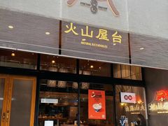 -火山屋台(新街口创始店)