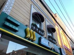 门面-西部马华清真食府·丝路菜(大钟寺店)