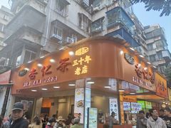 -杨记杏仁茶(椰园店)