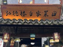 -弘德楼·自家菜园(朱家角古镇店)